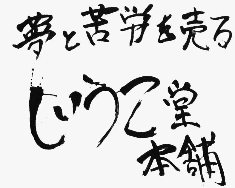 じうこ堂本舗