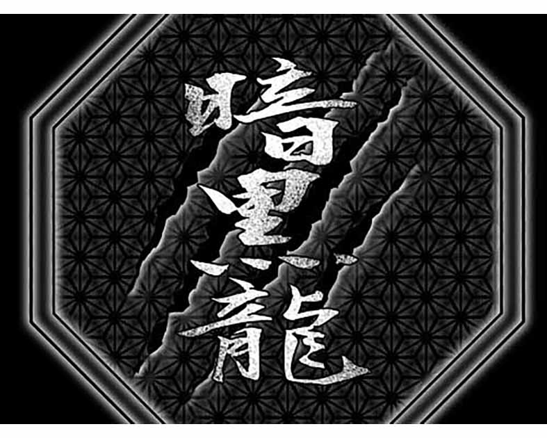 暗黒龍