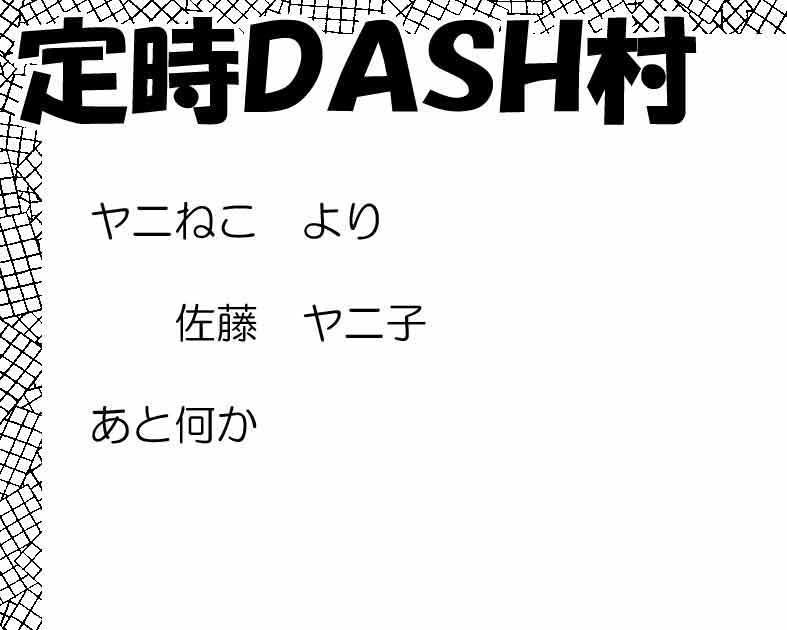 定時ＤＡＳＨ村