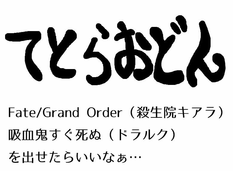 てとらおどん