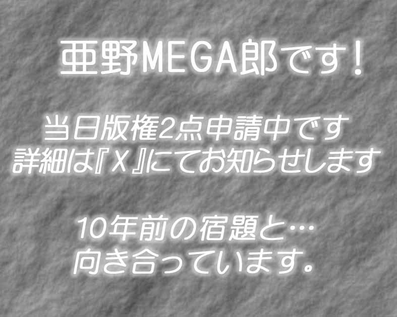 亜野MEGA郎