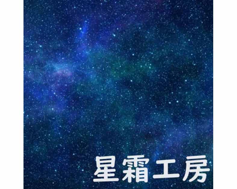 星霜工房