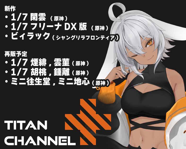 Titan Channel＋