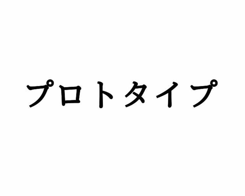 プロトタイプ