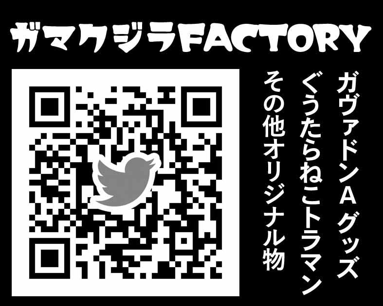 ガマクジラFACTORY