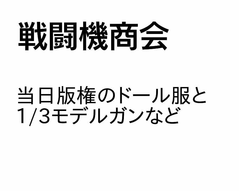 戦闘機商会