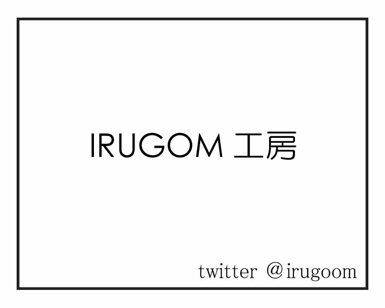 IRUGOM工房