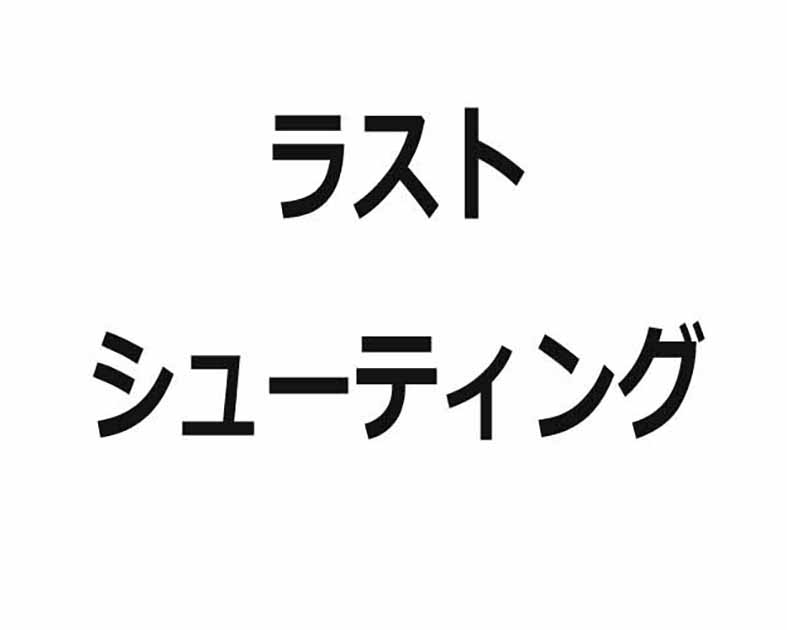 ラストシューティング