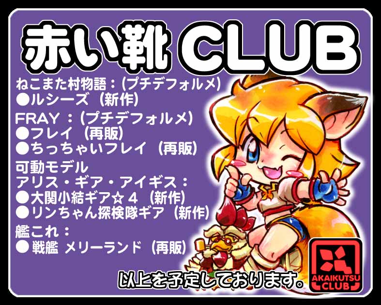 赤い靴CLUB