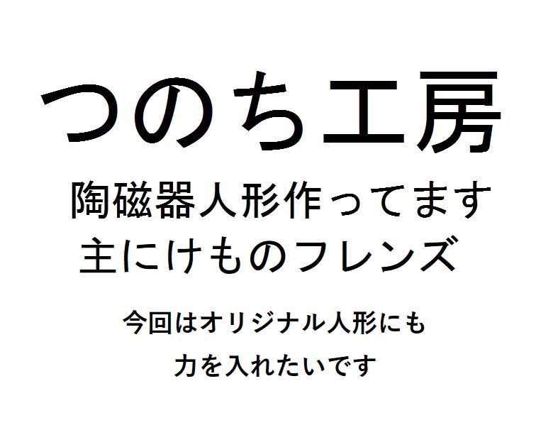 つのち工房