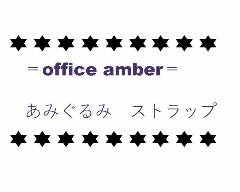 ＝office amber＝
