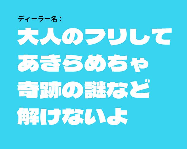 大人のフリしてあきらめちゃ奇跡の謎など解けないよ