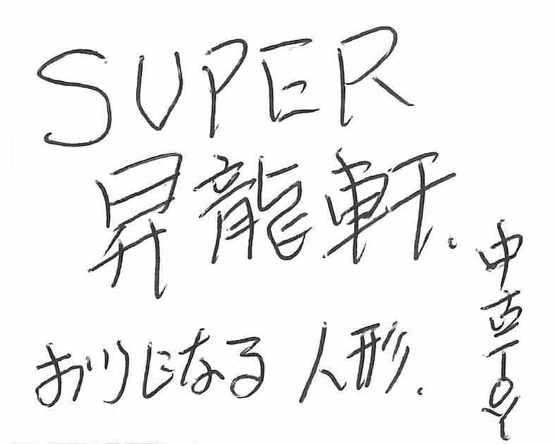 SUPER昇龍軒