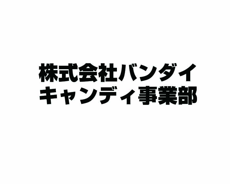 株式会社バンダイ キャンディ事業部