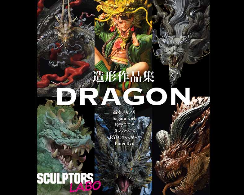 「造形作品集 DRAGON」発売記念展