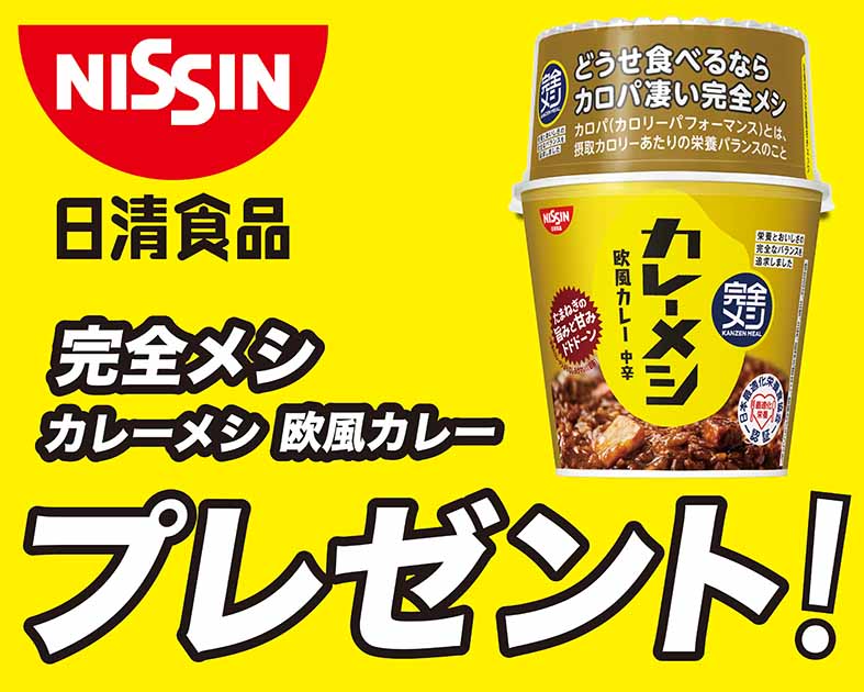 日清食品 完全メシ サンプリングコーナー