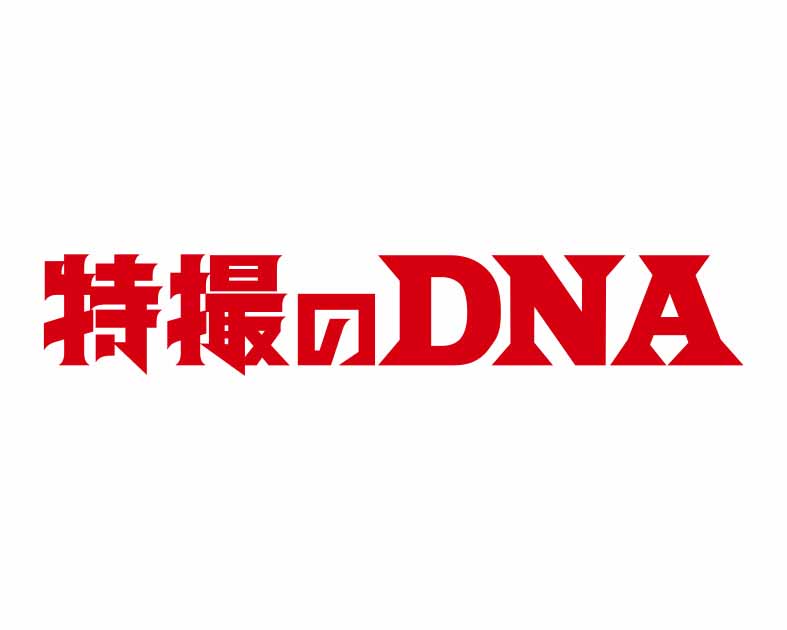 特撮のDNA