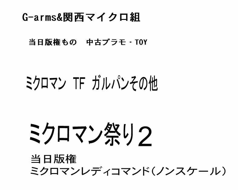 G-arms&関西マイクロ組