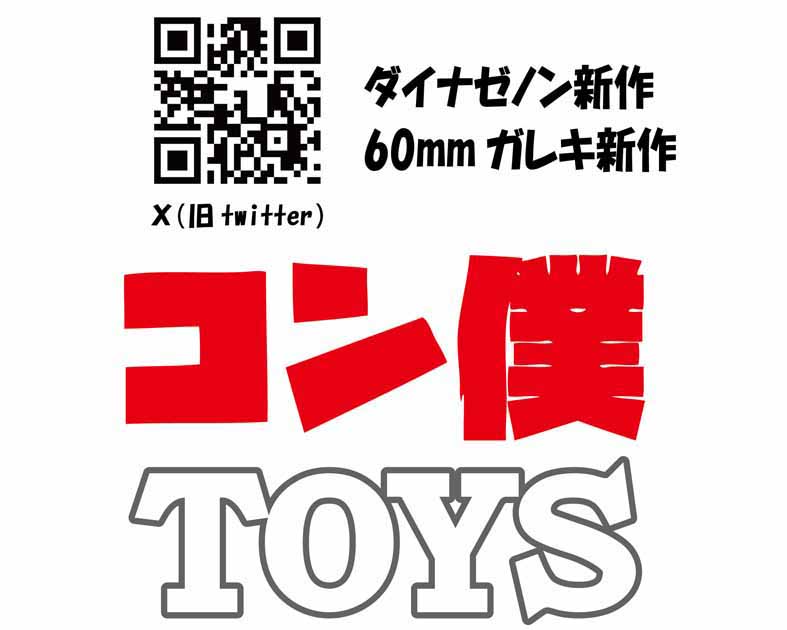 コン僕TOYS