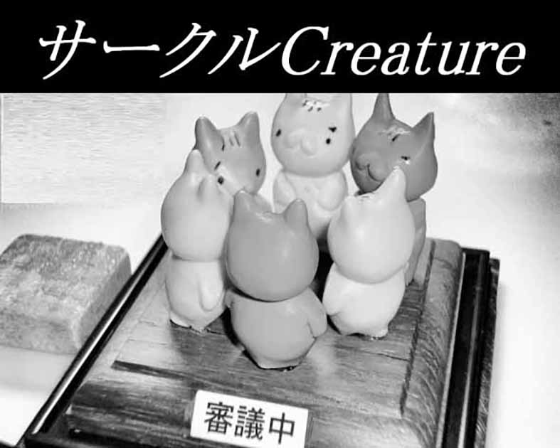 サークルｃｒｅａｔｕｒｅ