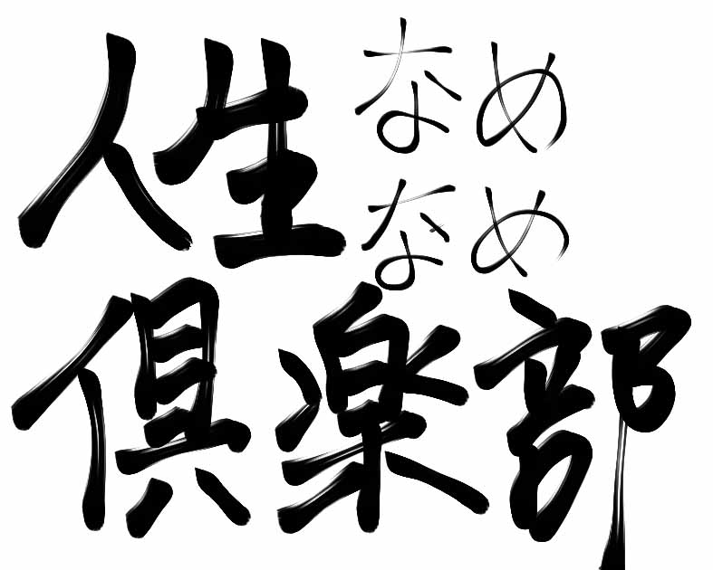 人生なめなめ倶楽部