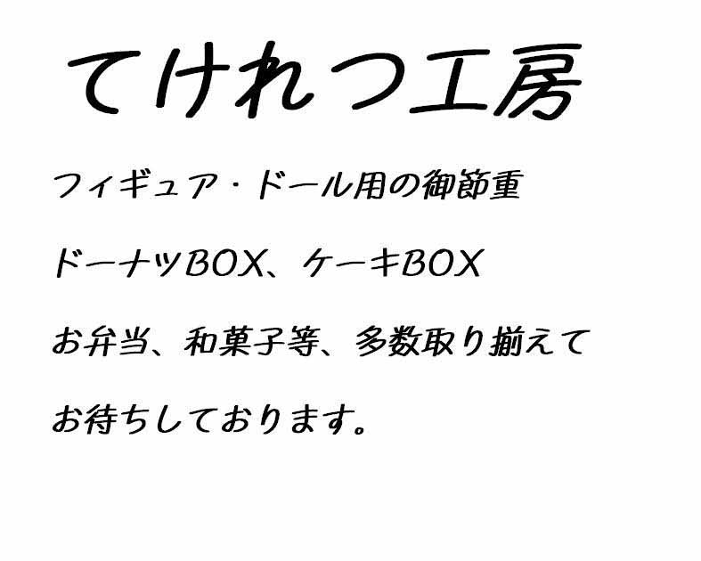 てけれつ工房