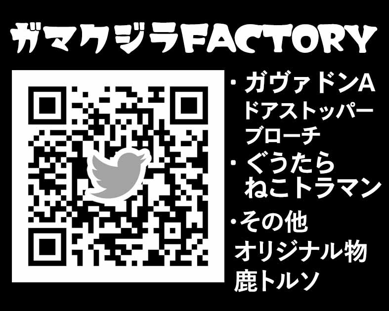 ガマクジラFACTORY