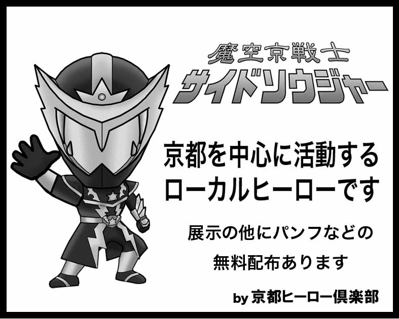 魔空京戦士サイドソウジャー