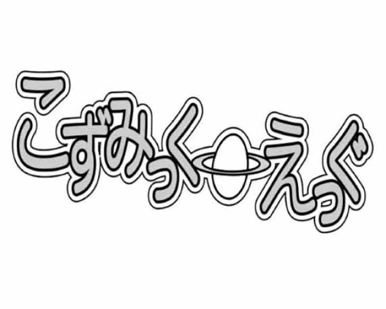 こずみっく・えっぐ