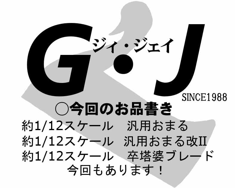 Ｇ・Ｊ