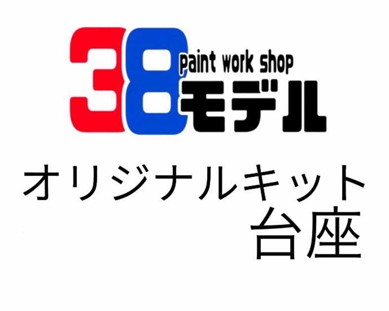 38モデル