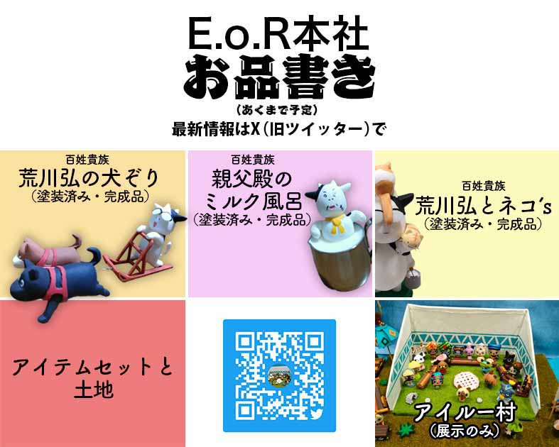 E.o.R本社