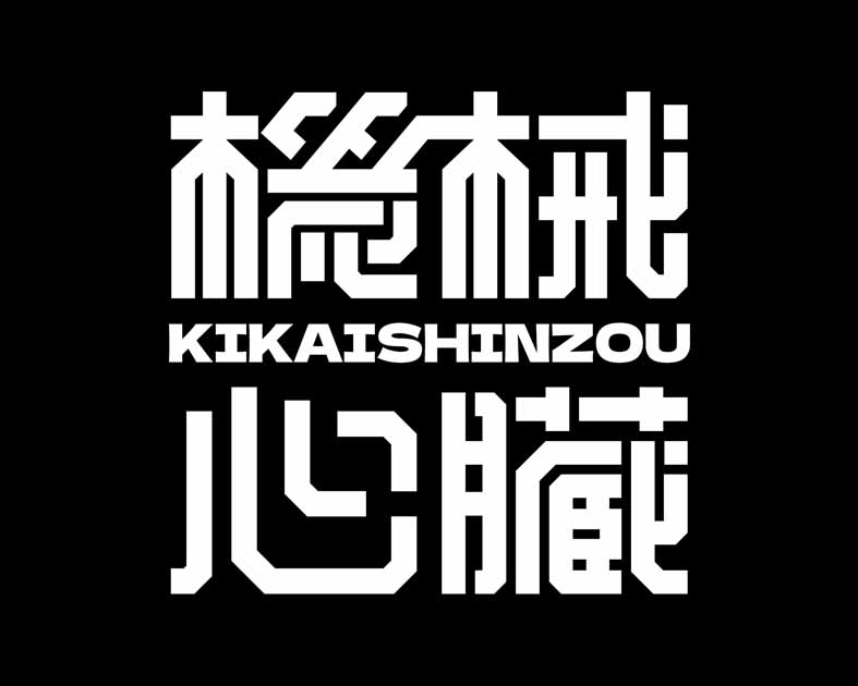 機械心臓 KIKAISHINZOU