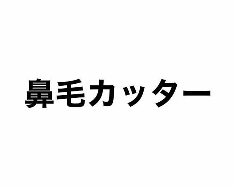 鼻毛カッター