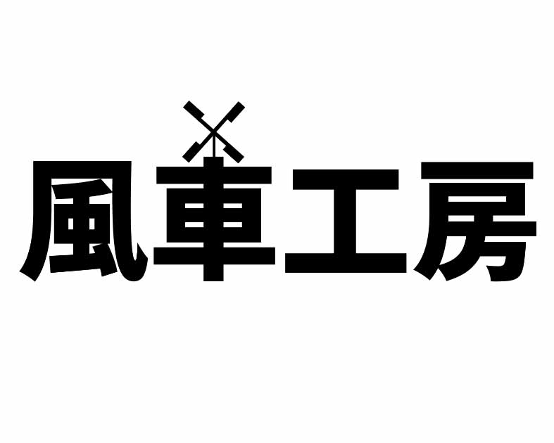 風車工房