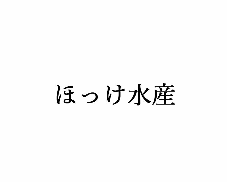 ほっけ水産