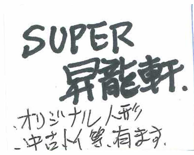 SUPER昇龍軒