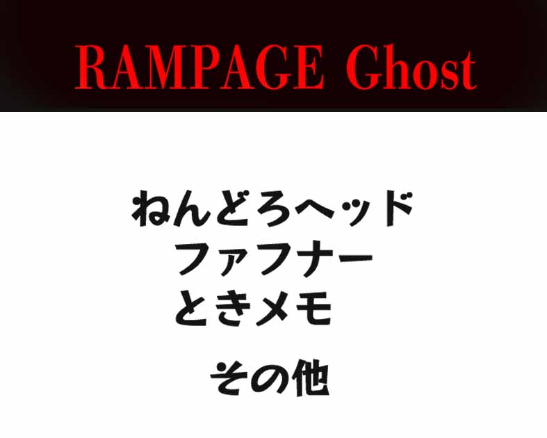 RAMPAGE　Ghost