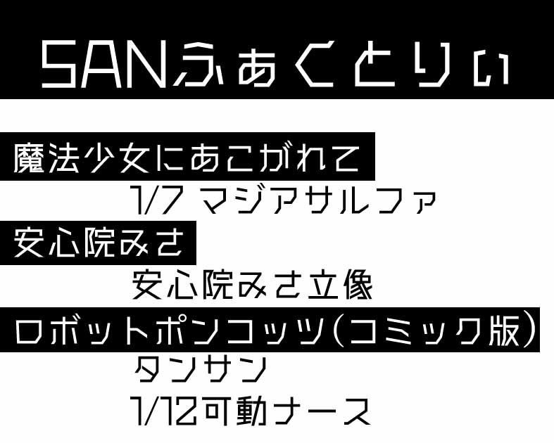 SANふぁくとりぃ