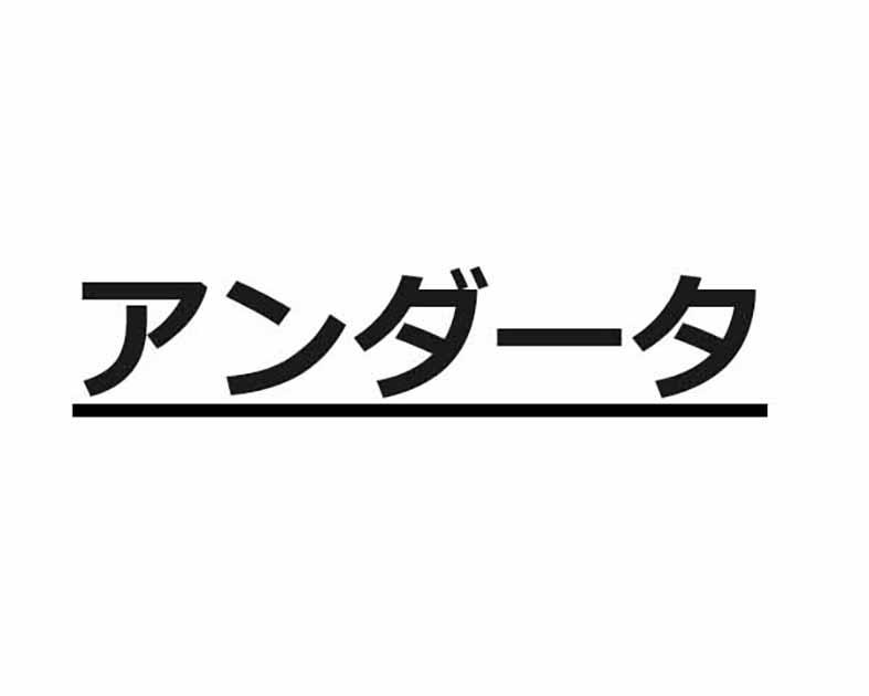 アンダータ