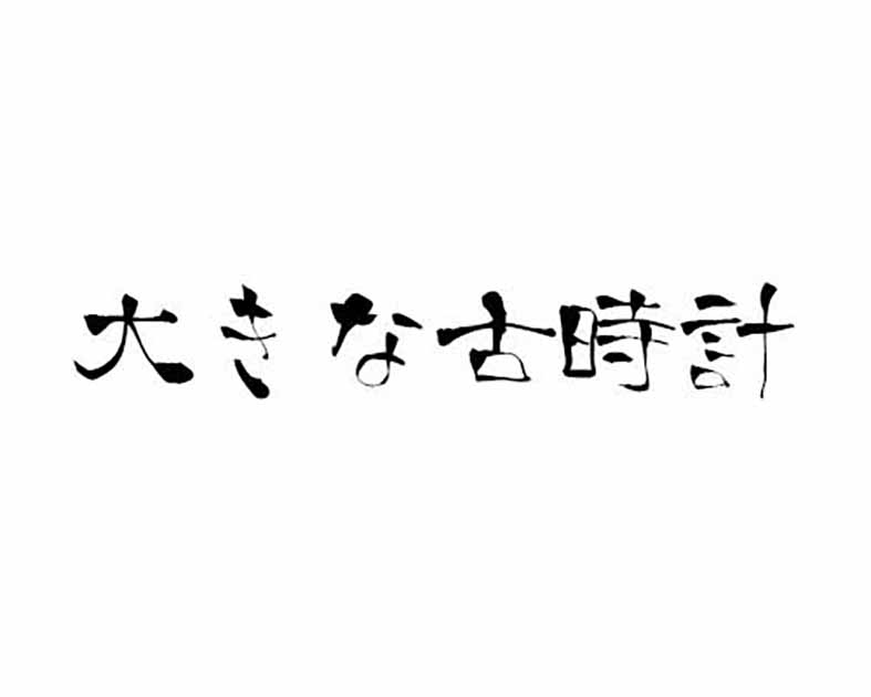 大きな古時計