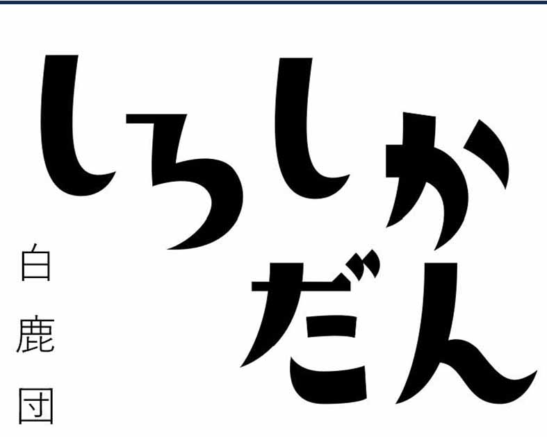 白鹿団