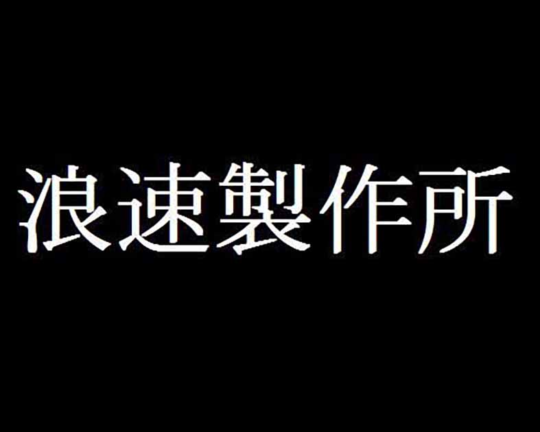 浪速製作所