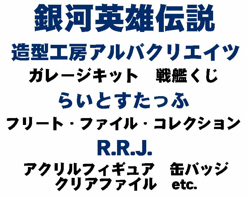 アルバクリエイツ／らいとすたっふ