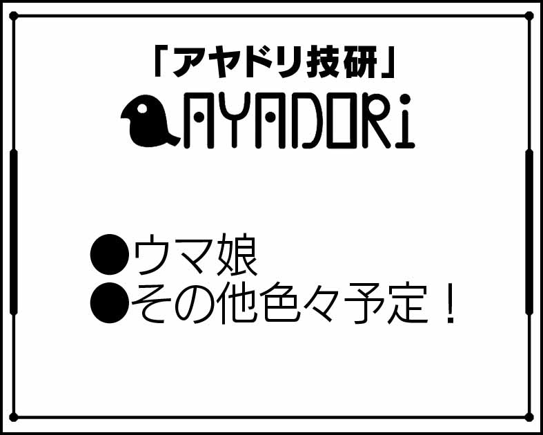 アヤドリ技研