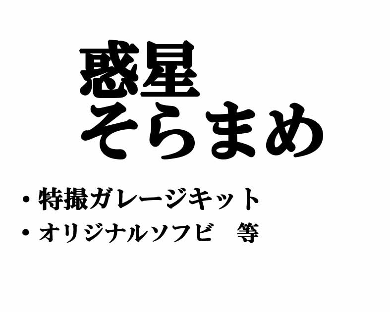 惑星そらまめ