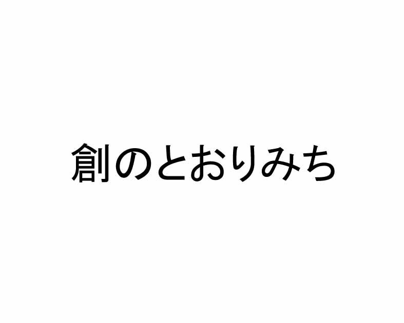 創のとおりみち