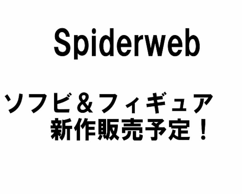 スパイダーウェブ