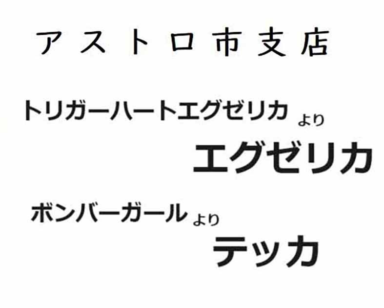 アストロ市支店