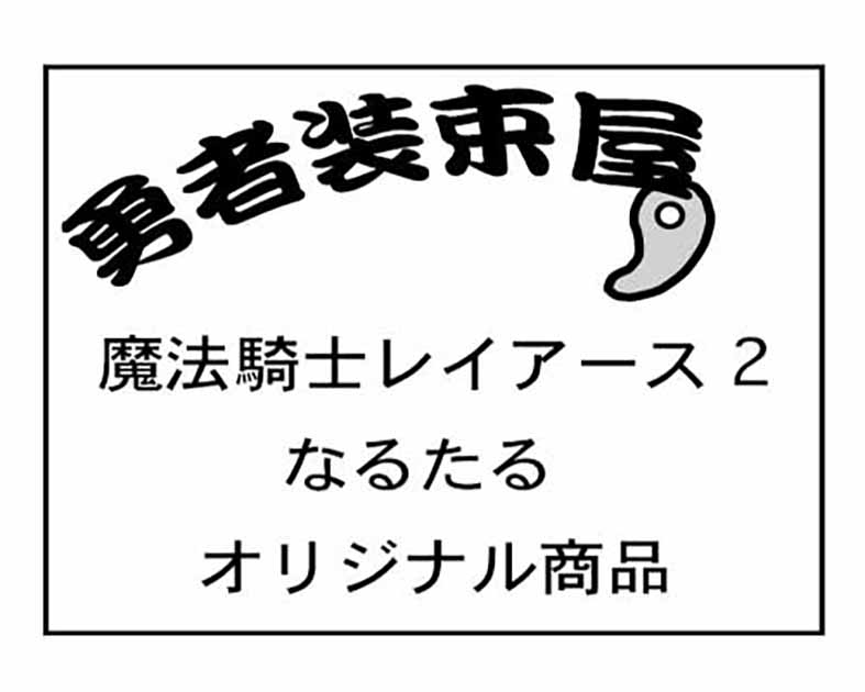 勇者装束屋